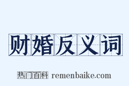 财婚反义词是什么意思的图片